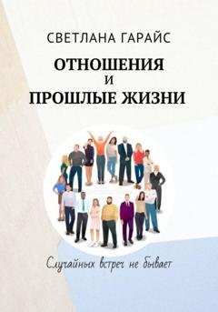 Обложка книги «Отношения и прошлые жизни» — Светлана Гарайс