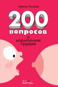 Обложка книги «200 вопросов о кормлении грудью» — Ирина Рюхова