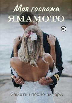 Обложка книги «Моя госпожа Ямамото» — Заметки порно-актёра