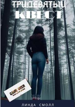 Обложка книги «Тридевятый квест» — Линда Смолл