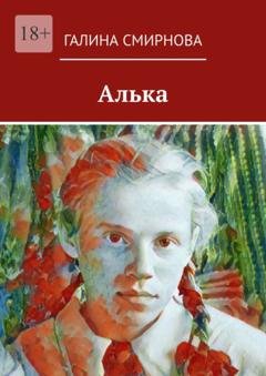 Обложка книги «Алька» — Галина Смирнова