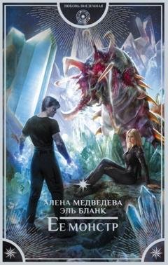 Обложка книги «Ее монстр» — Алёна Медведева