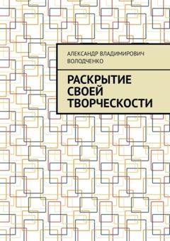 Обложка книги «Раскрытие своей творческости» — Александр Владимирович Володченко