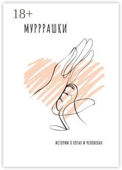 Обложка книги «Мурррашки. Истории о котах и человеках» — Лариса Барабанова