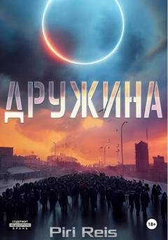 Обложка книги «Дружина. Притча о талантах» — Piri Reis