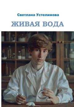 Обложка книги «Живая вода» — Светлана Борисовна Устелимова