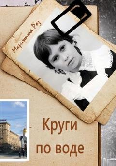 Обложка книги «Круги по воде» — Мариэтта А. Роз