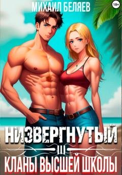 Обложка книги «Низвергнутый 3: кланы высшей школы» — Михаил Беляев