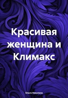 Обложка книги «Красивая женщина и Климакс» — Ольга Александровна Никулина