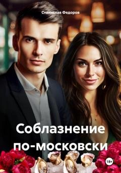 Обложка книги «Соблазнение по-московски» — Станислав Федоров