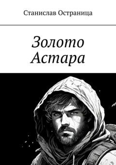 Обложка книги «Золото Астара» — Станислав Михайлович Остраница