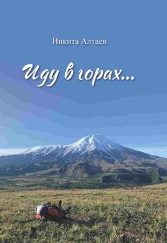 Обложка книги «Иду в горах…» — Никита Алтаев