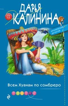Обложка книги «Всем Хуанам по сомбреро» — Дарья Калинина