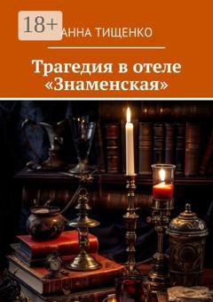 Обложка книги «Трагедия в отеле «Знаменская»» — Анна Тищенко