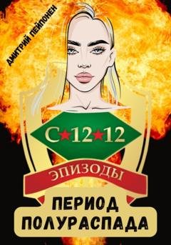 Обложка книги «Период полураспада» — Дмитрий Пейпонен