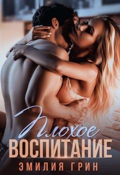 Обложка книги «Плохое воспитание» — Эмилия Грин