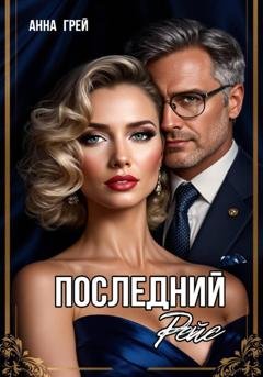 Обложка книги «Последний Рейс» — Анна Грей