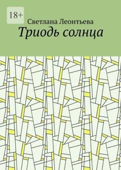 Обложка книги «Триодь солнца» — Светлана Леонтьева
