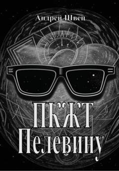 Обложка книги «ПКЖТ Пелевину» — Андрей Владимирович Швец