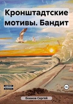 Обложка книги «Кронштадтские мотивы. Бандит» — Сергей Петрович Екимов