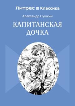Обложка книги «Капитанская дочка» — Александр Пушкин