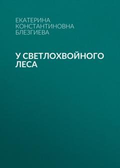 Обложка книги «У светлохвойного леса» — Екатерина Константиновна Блезгиева