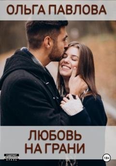 Обложка книги «Любовь на грани» — Ольга Анатольевна Павлова