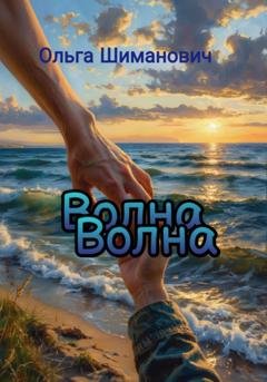 Обложка книги «Волна» — Ольга Шиманович