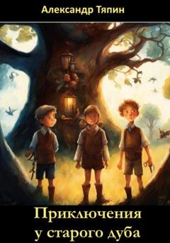 Обложка книги «Приключения у старого дуба» — Александр Николаевич Тяпин