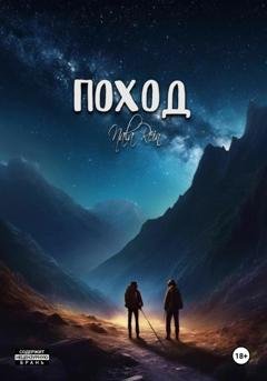 Обложка книги «Поход» — Nala Rein
