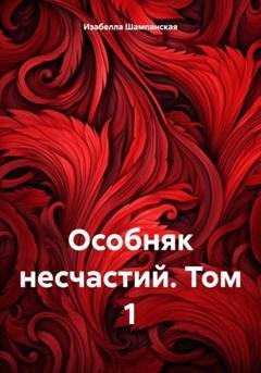 Обложка книги «Особняк несчастий. Том 1» — Изабелла Шампанская