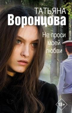 Обложка книги «Не проси моей любви» — Татьяна Воронцова