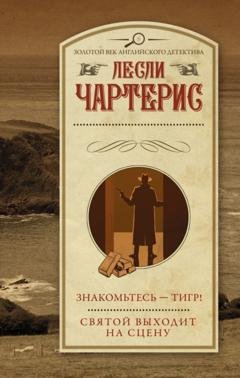 Обложка книги «Знакомьтесь – Тигр! Святой выходит на сцену» — Лесли Чартерис