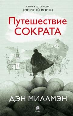 Обложка книги «Путешествие Сократа» — Дэн  Миллмэн