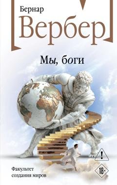 Обложка книги «Мы, боги» — Бернар Вербер