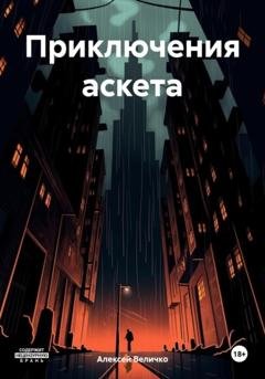 Обложка книги «Приключения аскета» — Алексей Витальевич Величко
