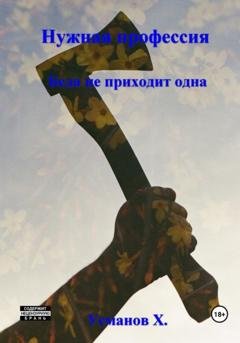 Обложка книги «Нужная профессия. Беда не приходит одна» — Хайдарали Усманов