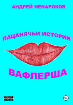 Обложка книги «Пацанячьи истории. Вафлерша» — Андрей Юрьевич Ненароков