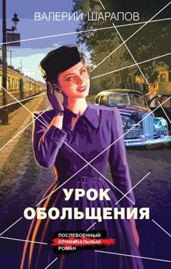 Обложка книги «Урок обольщения» — Валерий Шарапов