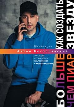 Обложка книги «Больше чем пиар. Как создать звезду» — Антон Богословский