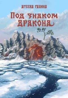 Обложка книги «Под знаком Дракона» — Галина Агеева