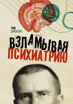 Обложка книги «Взламывая психиатрию» — Том Джексон