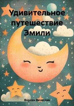 Обложка книги «Удивительное путешествие Эмили» — Вячеслав Ворлан
