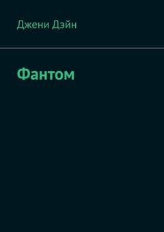 Обложка книги «Фантом» — Джени Дэйн