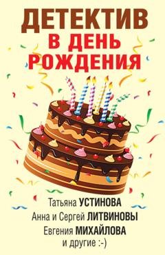 Обложка книги «Детектив в день рождения» — Татьяна Устинова