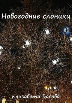 Обложка книги «Новогодние слоники» — Елизавета Николаевна Басова