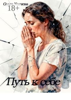 Обложка книги «Путь к себе» — Ольга Усачева