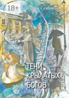 Обложка книги «Тени крылатых богов» — Ирина Семичева