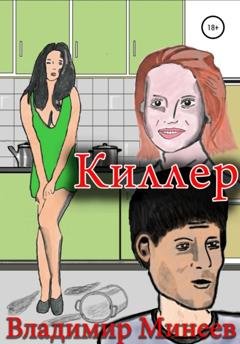 Обложка книги «Киллер» — Владимир Минеев