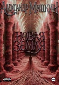 Обложка книги «Новая Земля» — Александр Александрович Мишкин